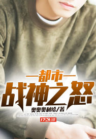 都市战神之怒封面