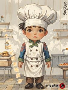 二十一世纪的宋朝厨神封面