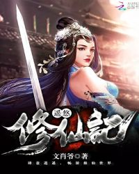 遥悠修仙记封面