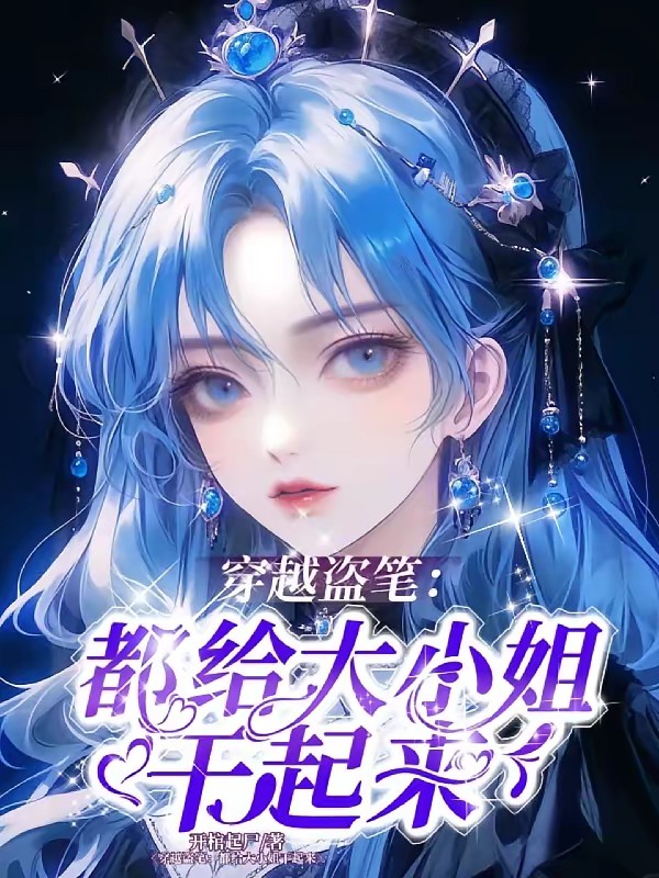 盗笔：大小姐她鲨疯了封面