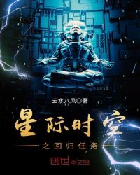 星际时空之回归任务封面