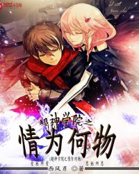 超神学院之情为何物封面