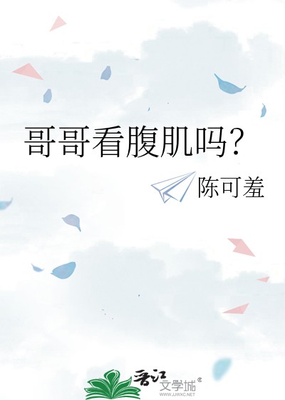 哥哥看腹肌吗？封面