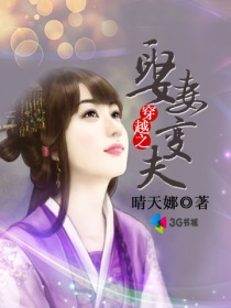 穿越之娶妻变夫封面