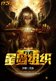 行者星岛组织封面