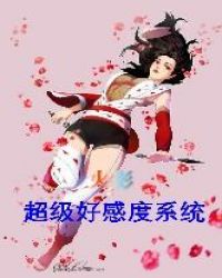 火影之超级好感度系统封面