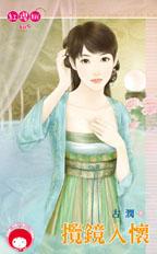 揽镜入怀封面
