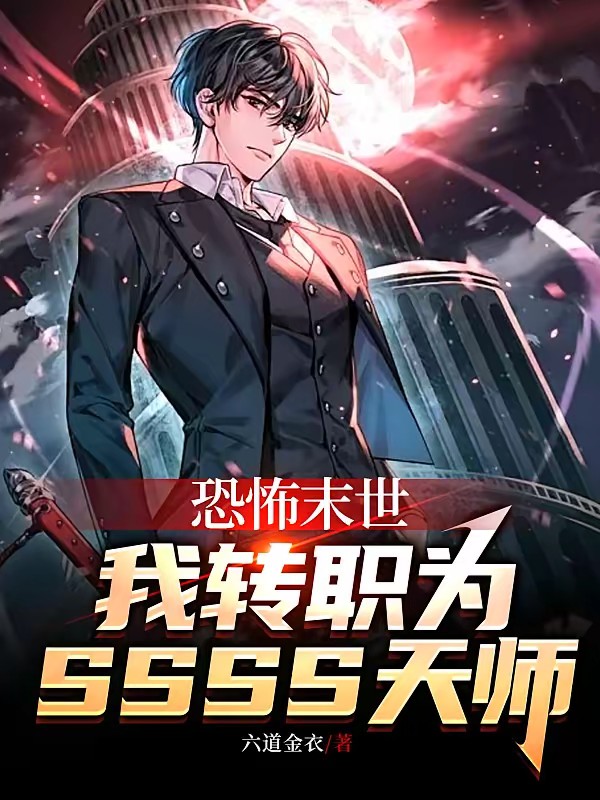 恐怖末世,我转职为神级天师封面