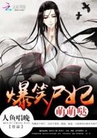 爆笑尸妃萌萌哒封面