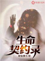 生命契约录封面