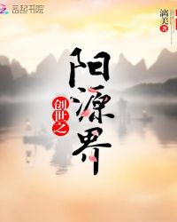 创世之阳源界封面
