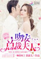 吻安,总裁夫人!封面