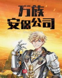 万族安保公司封面