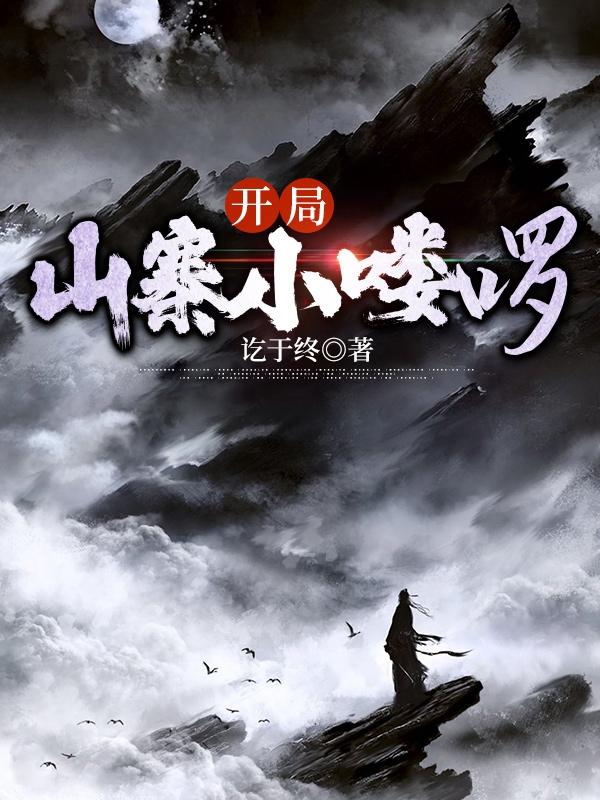 开局山寨小喽啰封面