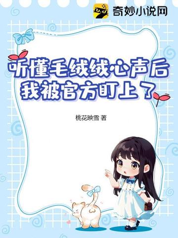 听懂毛绒绒心声后，我被官方盯上了封面