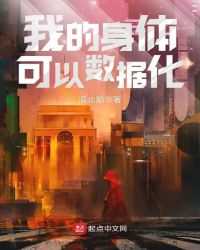 我的身体可以数据化封面