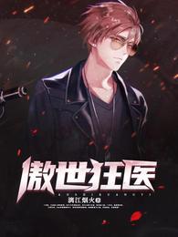 傲世狂医封面
