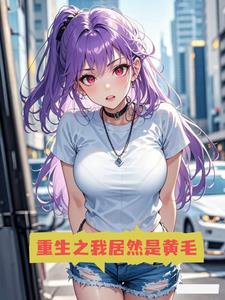 我不想恋爱，我只想拯救她们封面