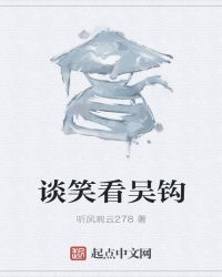谈笑看吴钩封面