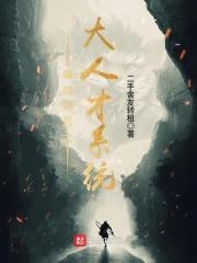 秦时明月之大人才系统封面