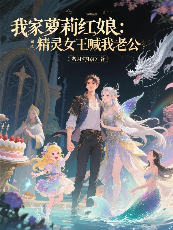 我家萝莉红娘:精灵女王喊我老公封面
