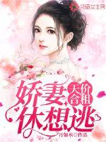 天价合租:娇妻休想逃封面