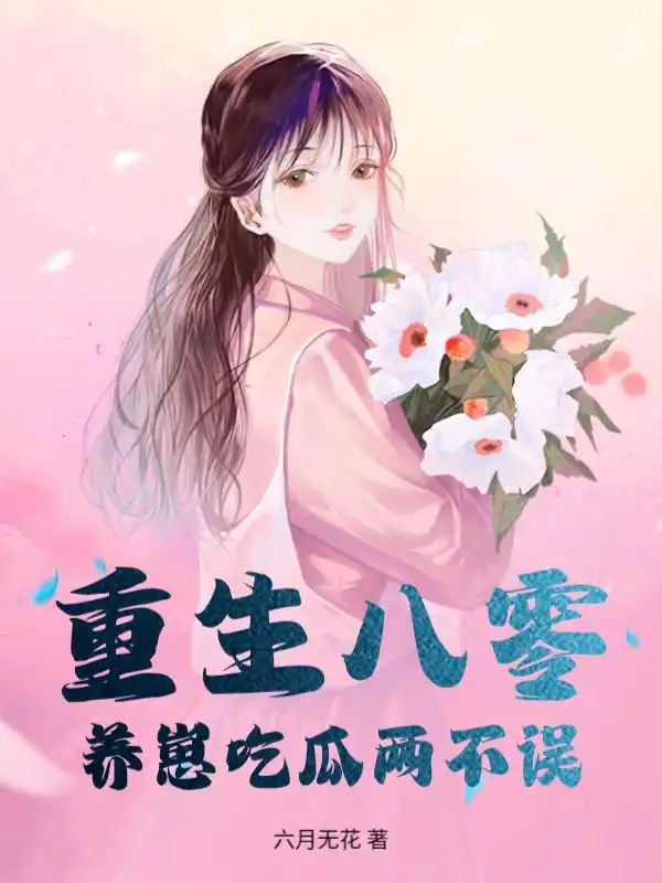 重生八零,养崽吃瓜两不误封面