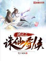 剑灵之诛仙奇侠封面