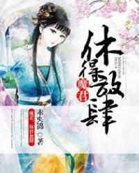 魔君，休得放肆封面