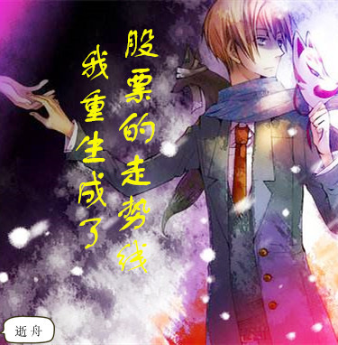 我重生成了股票的走势线封面