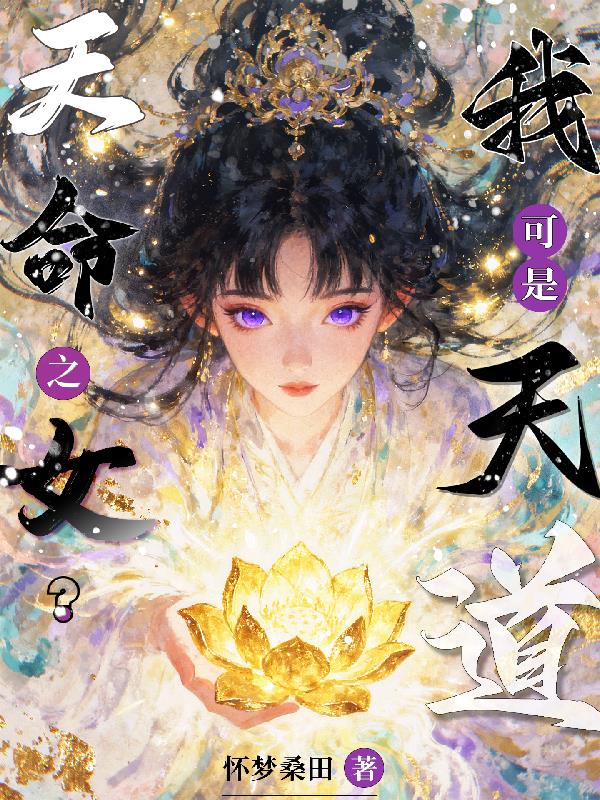 天命之女?我可是天道封面