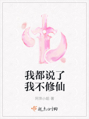我都说了我不修仙封面