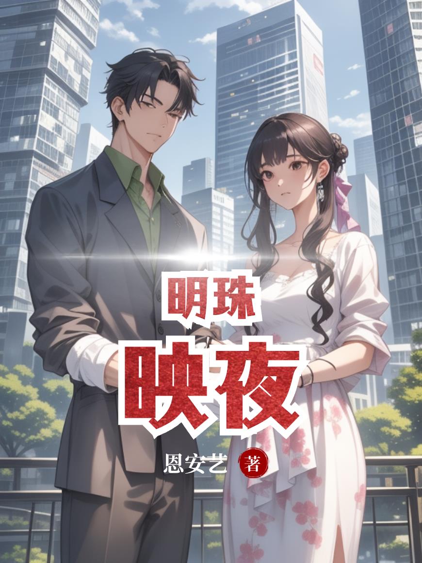 明珠映夜封面