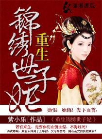 重生锦绣世子妃封面
