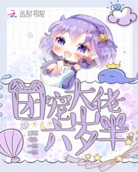 团宠大佬六岁半封面