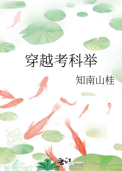 穿越考科举封面