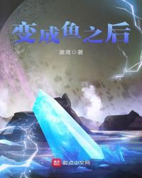 变成鱼之后封面