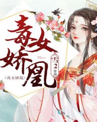 毒女娇凰封面