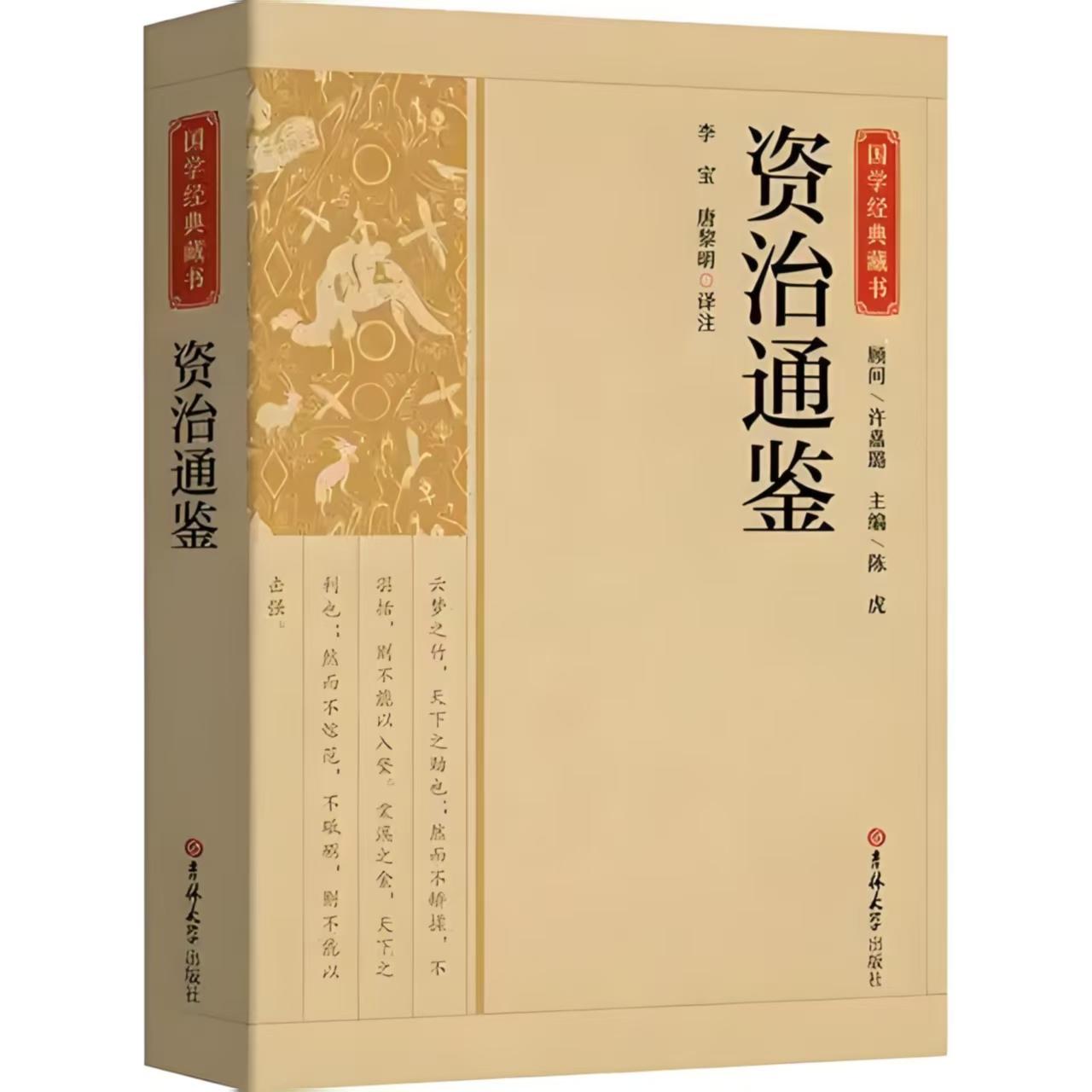 资治通鉴新译封面