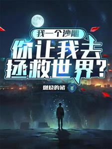 谁说这系统烂，这系统可太棒了！封面