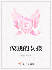 做我的女孩封面