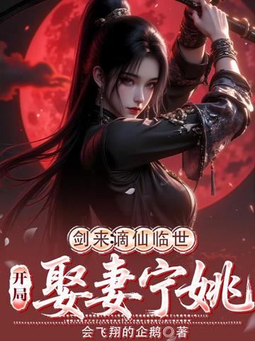 剑来：谪仙临世，开局娶妻宁姚封面