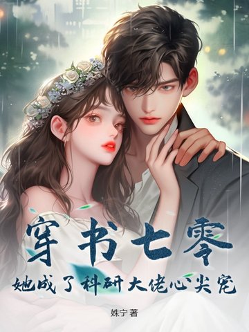 穿书七零，她成了科研大佬心尖宠封面