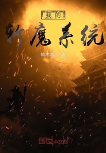 我的斩魔系统封面