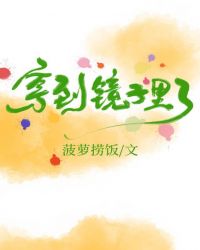 穿到镜子后成了她的守护神小姐封面