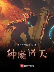 种魔诸天封面