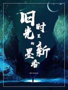 旧时光里的新墨香封面