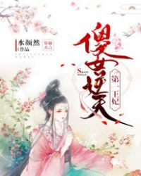 傻女逆天:第一王妃封面