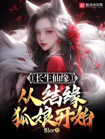 长生仙缘：从结缘狐娘开始封面