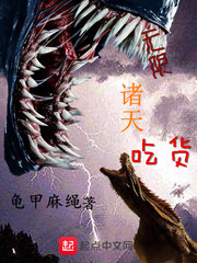 无限诸天吃货封面